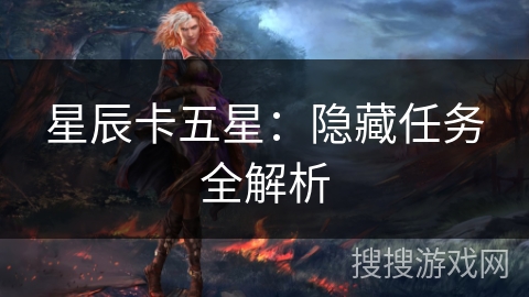 星辰卡五星：隐藏任务全解析
