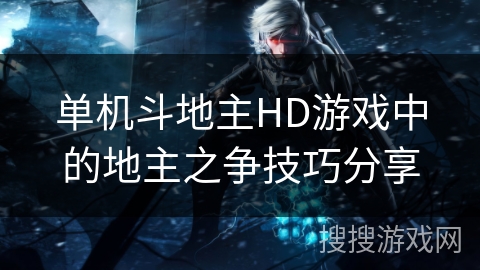 单机斗地主HD游戏中的地主之争技巧分享