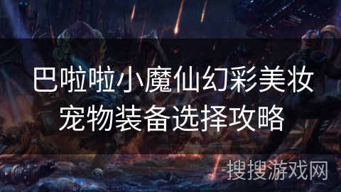巴啦啦小魔仙幻彩美妆宠物装备选择攻略 巴啦啦小魔仙幻彩美妆宠物装备选择攻略