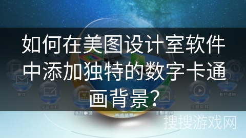 如何在美图设计室软件中添加独特的数字卡通画背景？