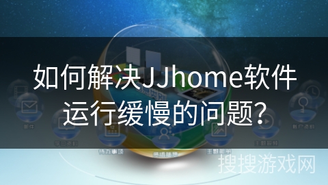 如何解决JJhome软件运行缓慢的问题? 如何解决JJhome软件运行缓慢的问题?