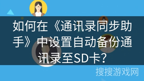 如何在《通讯录同步助手》中设置自动备份通讯录至SD卡？