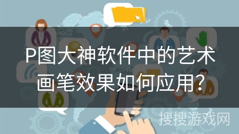 P图大神软件中的艺术画笔效果如何应用？