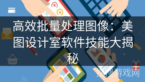 高效批量处理图像：美图设计室软件技能大揭秘