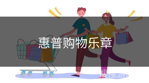惠普购物乐章
