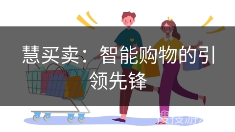 慧买卖：智能购物的引领先锋