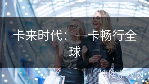 卡来时代：一卡畅行全球