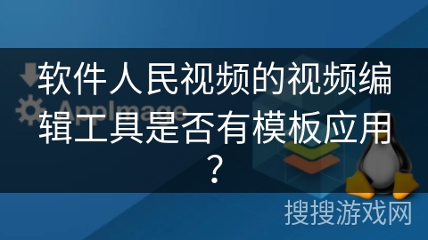 软件人民视频的视频编辑工具是否有模板应用? 软件人民视频的视频编辑工具是否有模板应用?