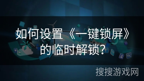 如何设置《一键锁屏》的临时解锁？