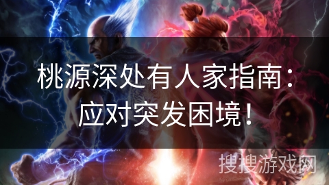 桃源深处有人家指南:应对突发困境! 桃源深处有人家指南:应对突发困境!