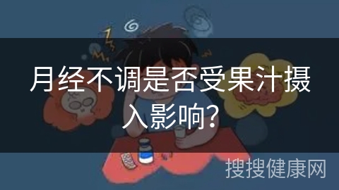 月经不调是否受果汁摄入影响？