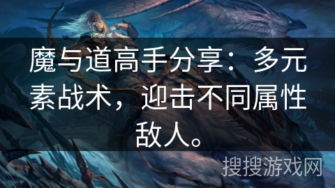 魔与道高手分享:多元素战术,迎击不同属性敌人。 魔与道高手分享:多元素战术,迎击不同属性敌人。