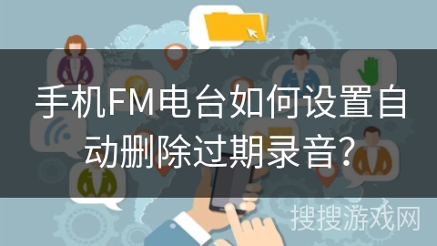 手机FM电台如何设置自动删除过期录音？