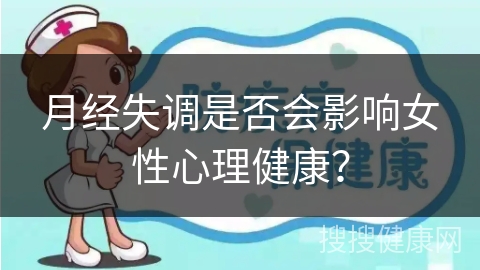 月经失调是否会影响女性心理健康？