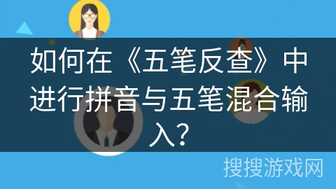 如何在《五笔反查》中进行拼音与五笔混合输入？