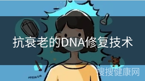 抗衰老的DNA修复技术