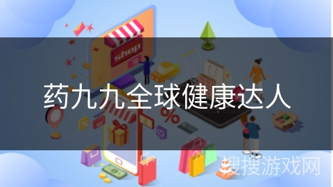 药九九全球健康达人