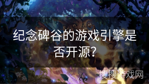 纪念碑谷的游戏引擎是否开源? 纪念碑谷的游戏引擎是否开源?