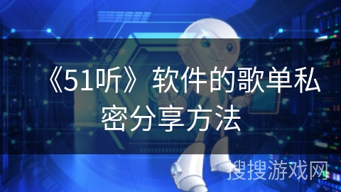 《51听》软件的歌单私密分享方法
