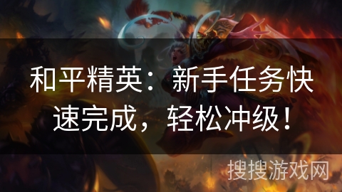 和平精英:新手任务快速完成,轻松冲级! 和平精英:新手任务快速完成,轻松冲级!