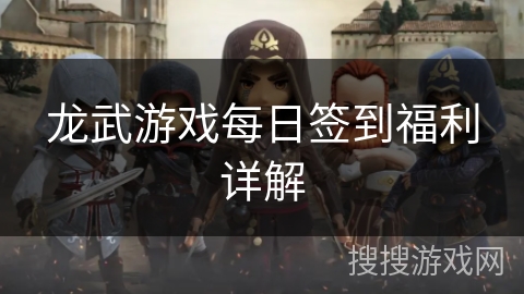 龙武游戏每日签到福利详解