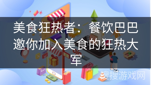 美食狂热者：餐饮巴巴邀你加入美食的狂热大军