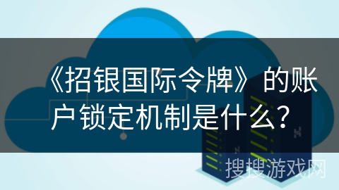 《招银国际令牌》的账户锁定机制是什么？