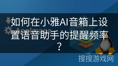 如何在小雅AI音箱上设置语音助手的提醒频率？