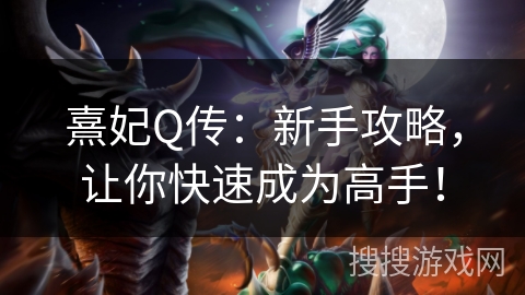 熹妃Q传：新手攻略，让你快速成为高手！