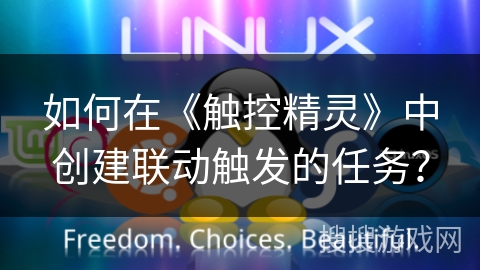 如何在《触控精灵》中创建联动触发的任务？