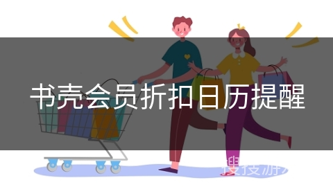 书壳会员折扣日历提醒
