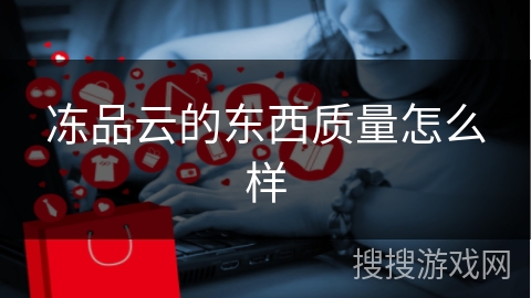 冻品云的东西质量怎么样