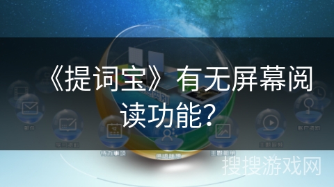 《提词宝》有无屏幕阅读功能？