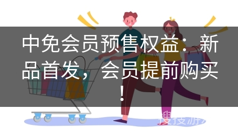中免会员预售权益：新品首发，会员提前购买！