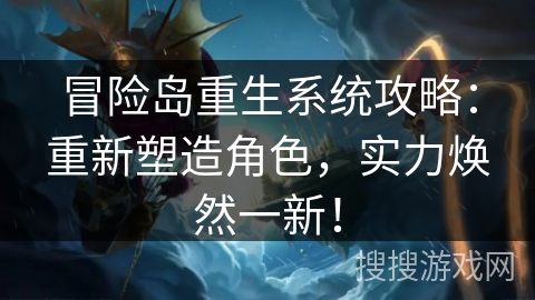冒险岛重生系统攻略：重新塑造角色，实力焕然一新！