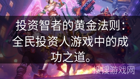 投资智者的黄金法则：全民投资人游戏中的成功之道。