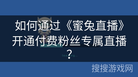 如何通过《蜜兔直播》开通付费粉丝专属直播？