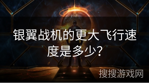 银翼战机的更大飞行速度是多少? 银翼战机的更大飞行速度是多少?