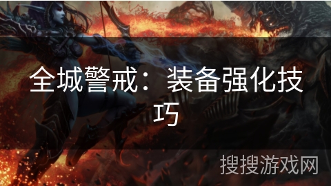 全城警戒：装备强化技巧
