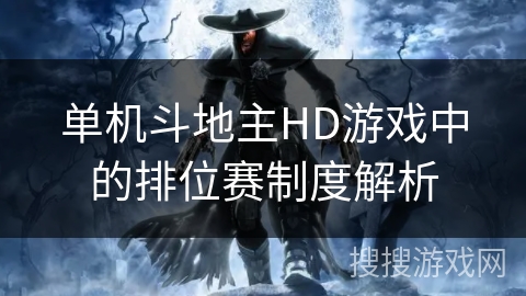 单机斗地主HD游戏中的排位赛制度解析 单机斗地主HD游戏中的排位赛制度解析