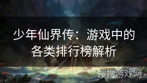 少年仙界传：游戏中的各类排行榜解析