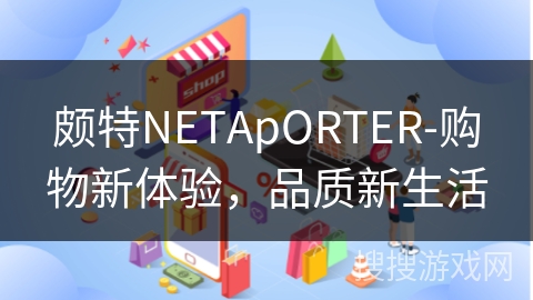 颇特NETApORTER-购物新体验，品质新生活