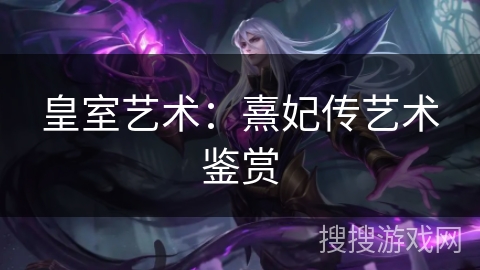 皇室艺术:熹妃传艺术鉴赏 皇室艺术:熹妃传艺术鉴赏