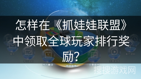 怎样在《抓娃娃联盟》中领取全球玩家排行奖励？