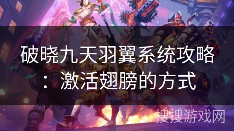 破晓九天羽翼系统攻略：激活翅膀的方式