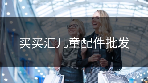 买买汇儿童配件批发