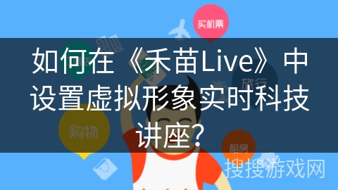 如何在《禾苗Live》中设置虚拟形象实时科技讲座？