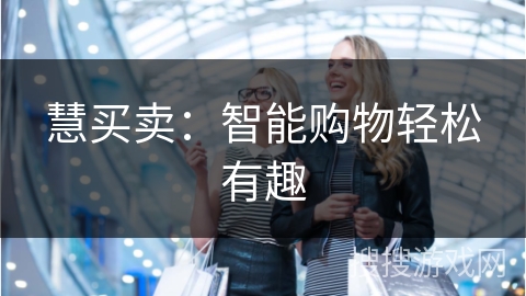 慧买卖：智能购物轻松有趣
