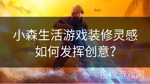 小森生活游戏装修灵感如何发挥创意? 小森生活游戏装修灵感如何发挥创意?