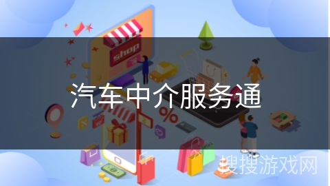 汽车中介服务通